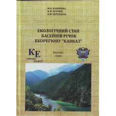Екологічний стан басейнів річок екорегіону Кавказ